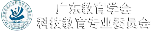 关于举办2024 南方科技教育项目式学习专场学术研讨会的通知|活动通知||广东教育学会科技教育专业委员会官方网站