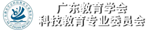 广东教育学会分支机构管理办法 （试行）|资源共享||广东教育学会科技教育专业委员会官方网站