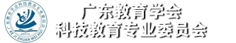 李余仙介绍|科教菁英||广东教育学会科技教育专业委员会官方网站